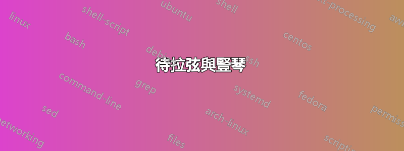 待拉弦與豎琴