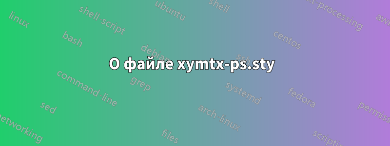 О файле xymtx-ps.sty 