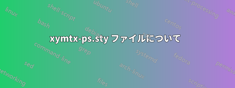 xymtx-ps.sty ファイルについて 