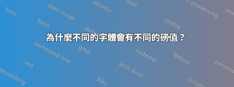 為什麼不同的字體會有不同的磅值？