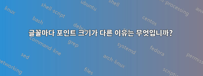 글꼴마다 포인트 크기가 다른 이유는 무엇입니까?