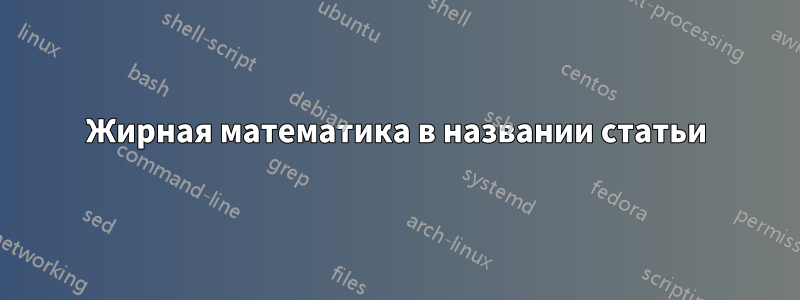 Жирная математика в названии статьи