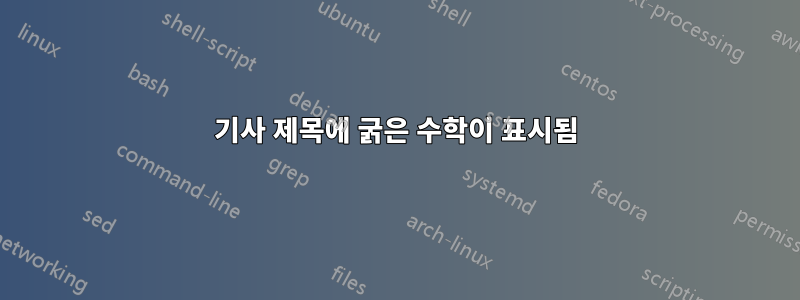 기사 제목에 굵은 수학이 표시됨