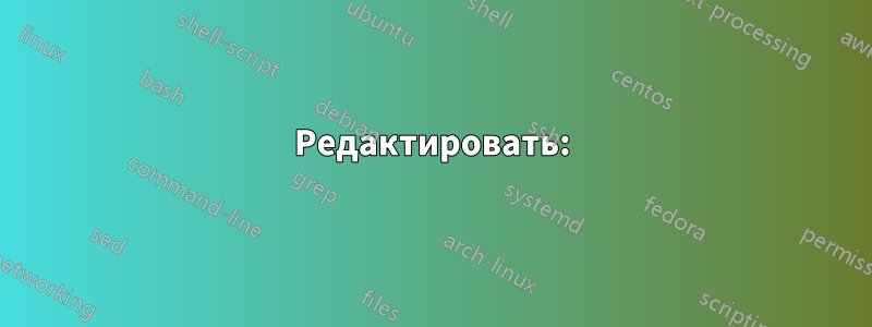 Редактировать: