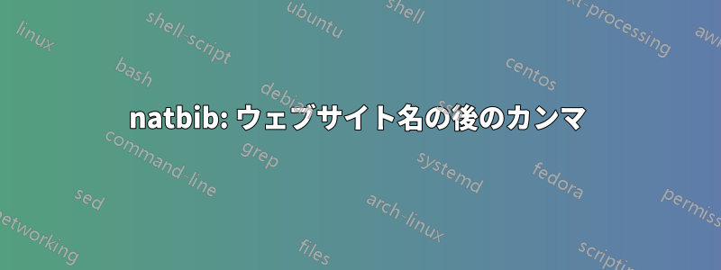 natbib: ウェブサイト名の後のカンマ