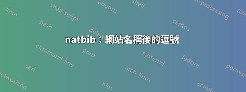 natbib：網站名稱後的逗號