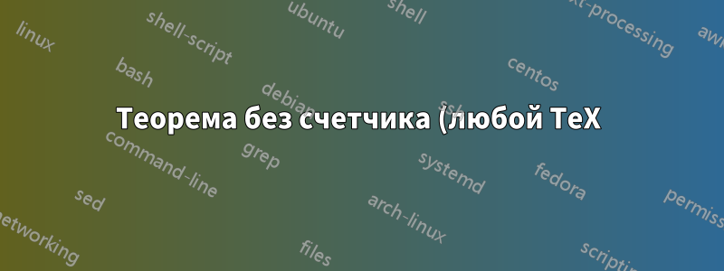 Теорема без счетчика (любой TeX)