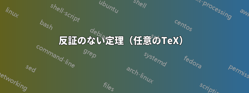 反証のない定理（任意のTeX）