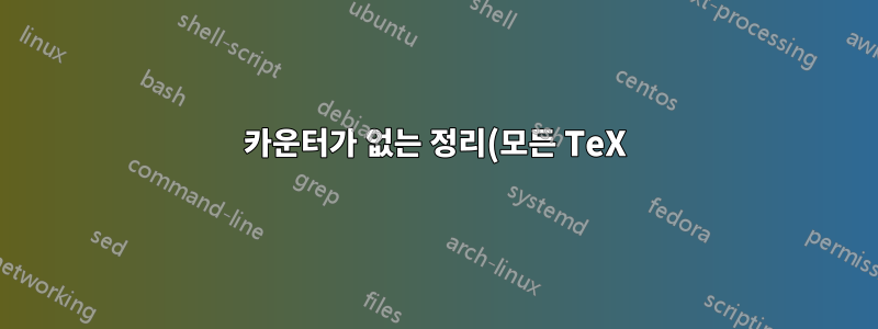 카운터가 없는 정리(모든 TeX)