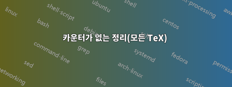 카운터가 없는 정리(모든 TeX)