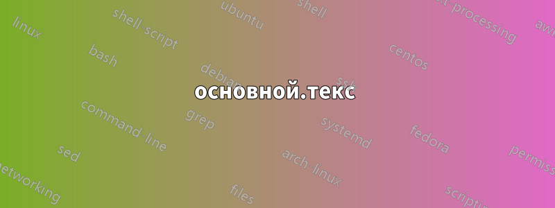 основной.текс