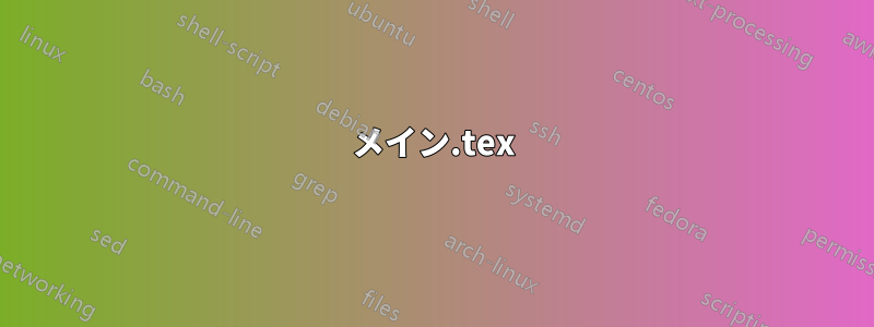 メイン.tex