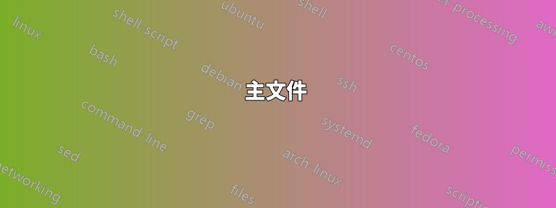 主文件