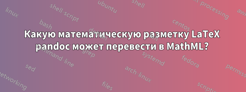 Какую математическую разметку LaTeX pandoc может перевести в MathML?