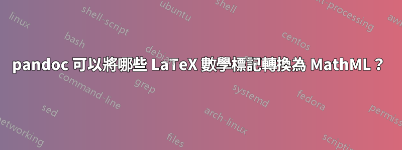 pandoc 可以將哪些 LaTeX 數學標記轉換為 MathML？