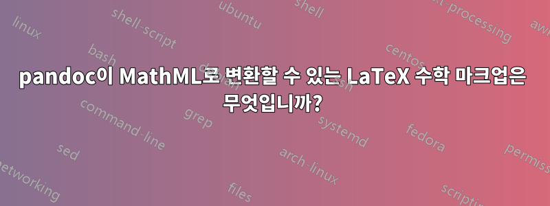 pandoc이 MathML로 변환할 수 있는 LaTeX 수학 마크업은 무엇입니까?