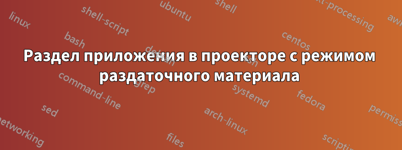 Раздел приложения в проекторе с режимом раздаточного материала