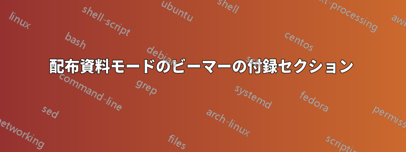 配布資料モードのビーマーの付録セクション