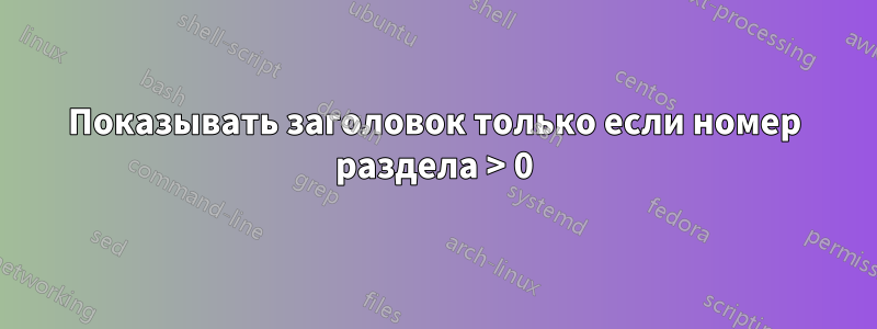 Показывать заголовок только если номер раздела > 0