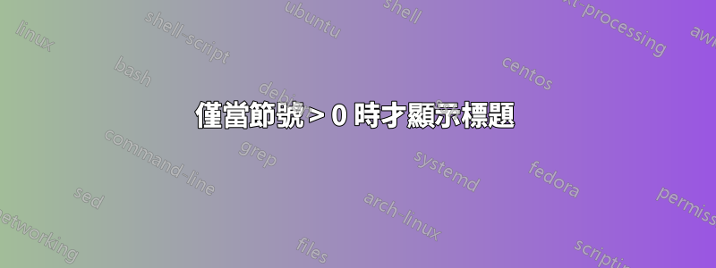 僅當節號 > 0 時才顯示標題