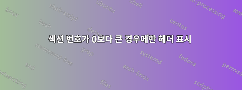 섹션 번호가 0보다 큰 경우에만 헤더 표시