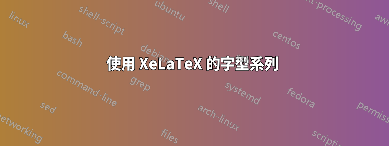 使用 XeLaTeX 的字型系列