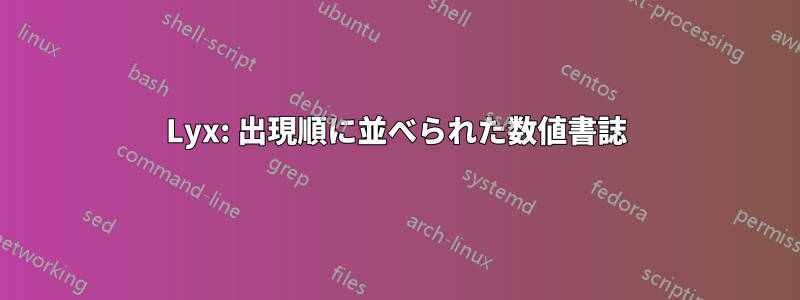 Lyx: 出現順に並べられた数値書誌