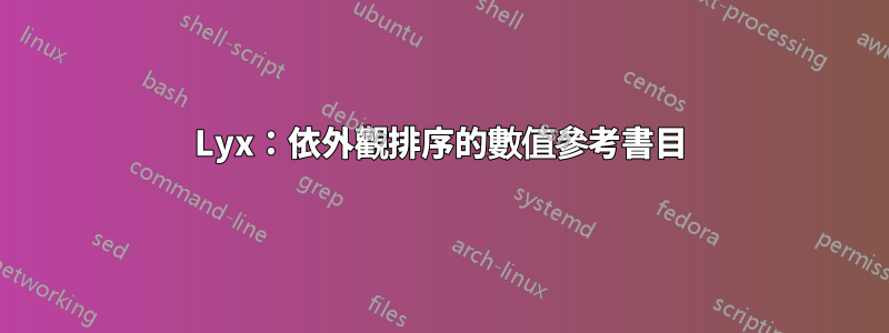 Lyx：依外觀排序的數值參考書目