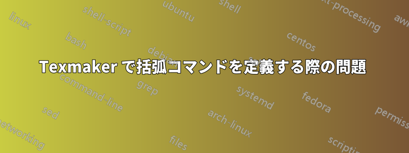 Texmaker で括弧コマンドを定義する際の問題