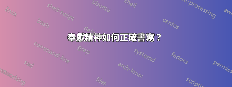 奉獻精神如何正確書寫？