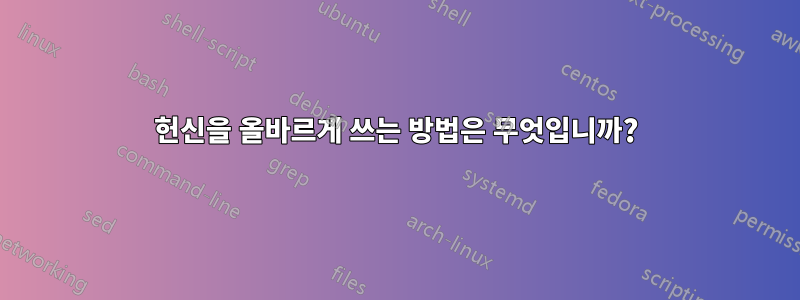 헌신을 올바르게 쓰는 방법은 무엇입니까?