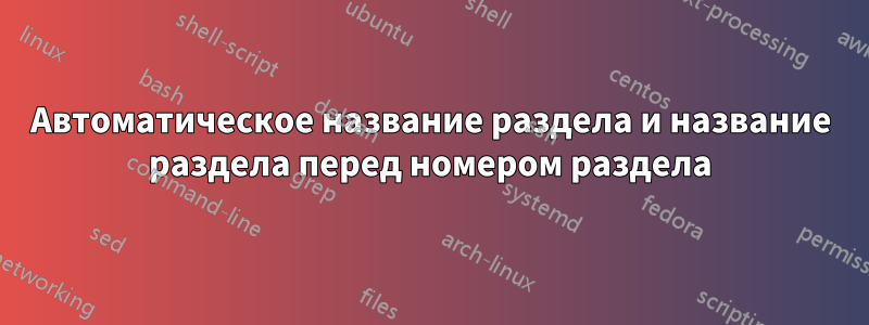 Автоматическое название раздела и название раздела перед номером раздела