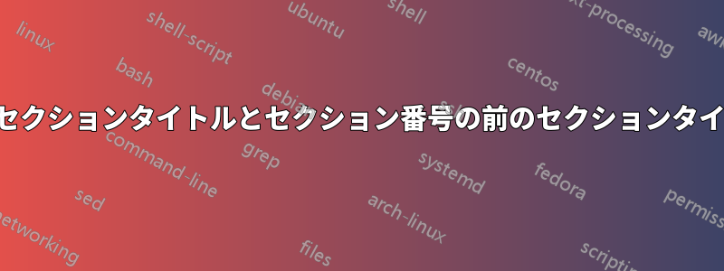 自動セクションタイトルとセクション番号の前のセクションタイトル