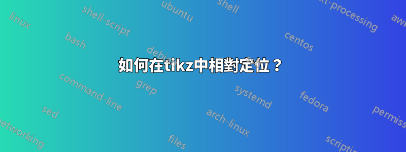 如何在tikz中相對定位？