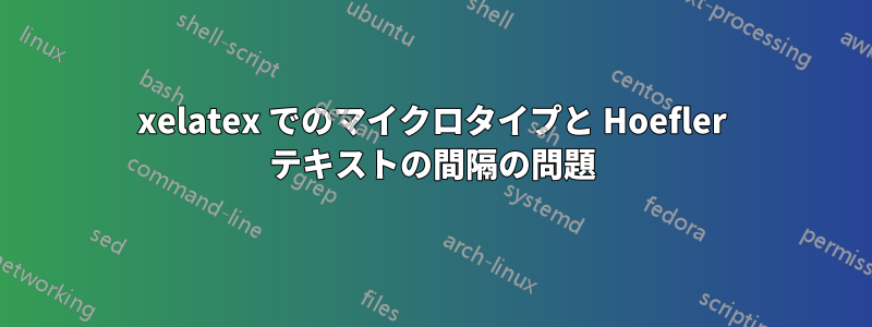 xelatex でのマイクロタイプと Hoefler テキストの間隔の問題