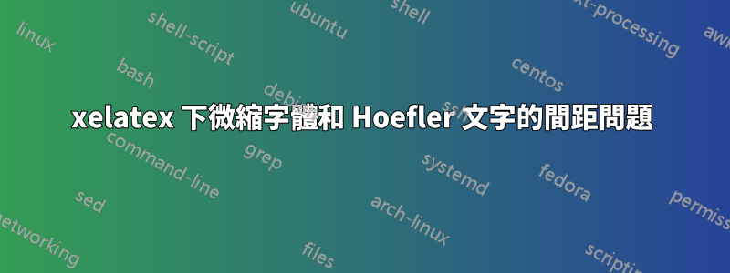 xelatex 下微縮字體和 Hoefler 文字的間距問題