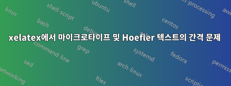 xelatex에서 마이크로타이프 및 Hoefler 텍스트의 간격 문제