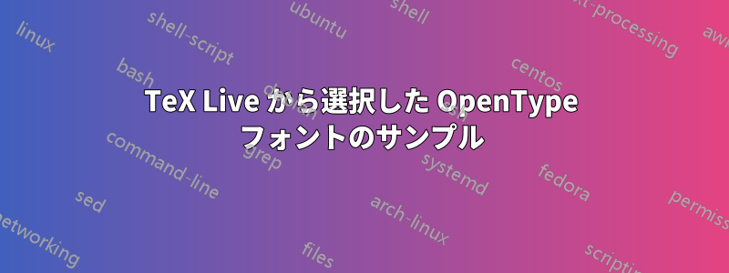 TeX Live から選択した OpenType フォントのサンプル