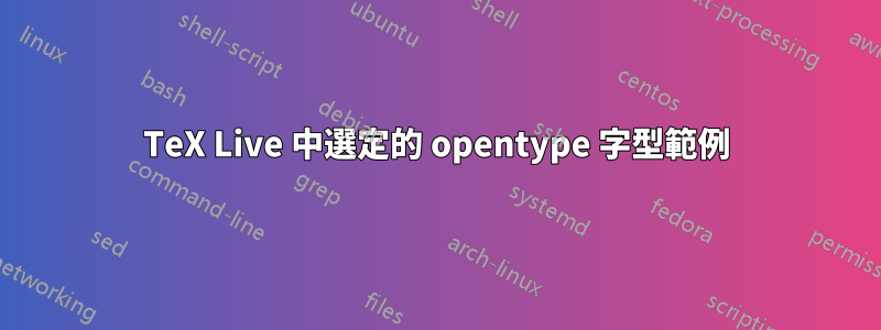 TeX Live 中選定的 opentype 字型範例