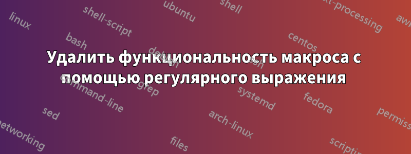 Удалить функциональность макроса с помощью регулярного выражения