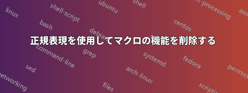 正規表現を使用してマクロの機能を削除する