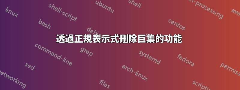 透過正規表示式刪除巨集的功能