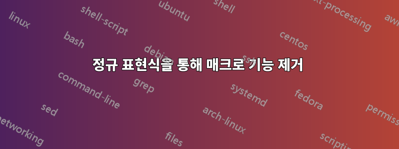 정규 표현식을 통해 매크로 기능 제거