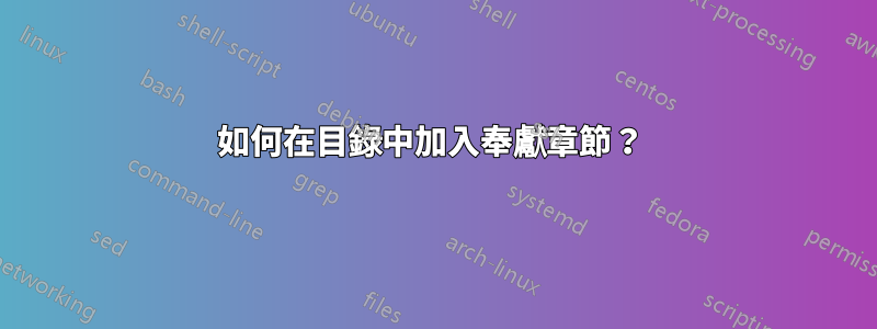 如何在目錄中加入奉獻章節？ 