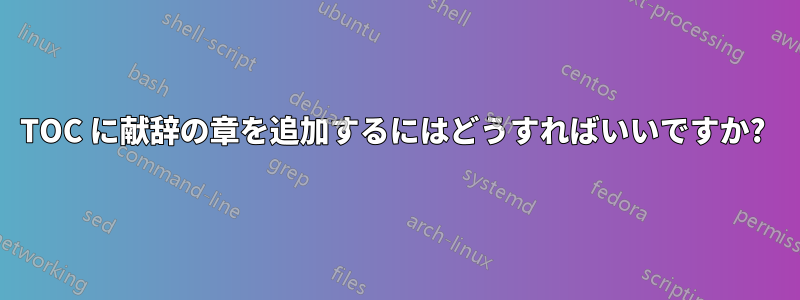 TOC に献辞の章を追加するにはどうすればいいですか? 