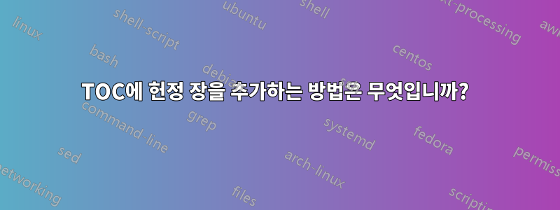 TOC에 헌정 장을 추가하는 방법은 무엇입니까? 