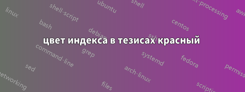 цвет индекса в тезисах красный