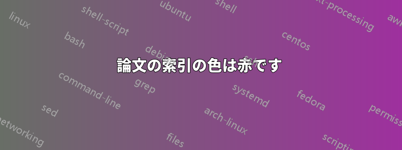 論文の索引の色は赤です