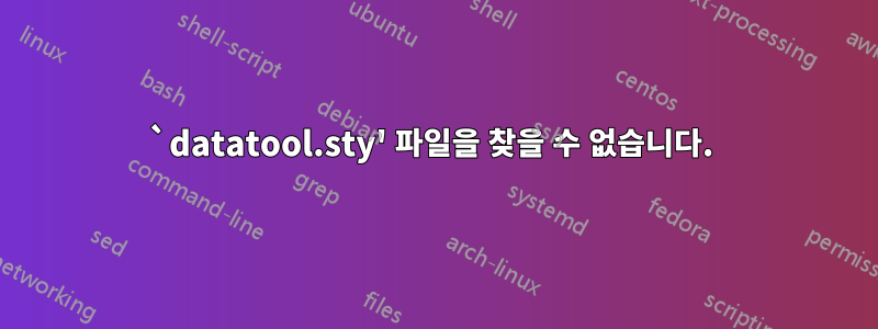 `datatool.sty' 파일을 찾을 수 없습니다. 