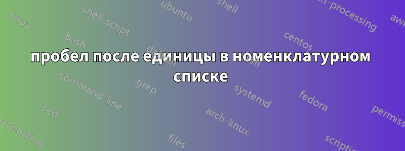 пробел после единицы в номенклатурном списке